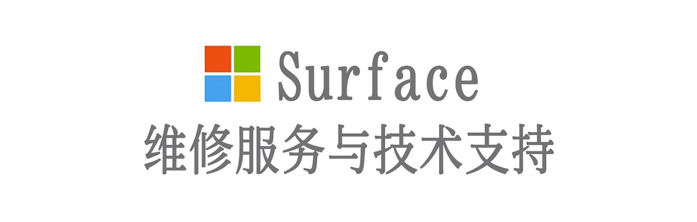 爱辉surface产品维修服务中心