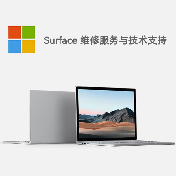 爱辉surface产品维修服务电话